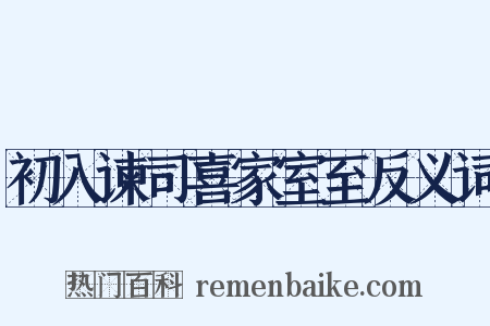 初入谏司喜家室至反义词是什么意思的图片